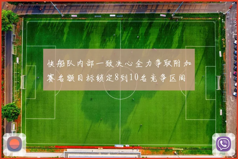快船队内部一致决心全力争取附加赛名额目标锁定8到10名竞争区间