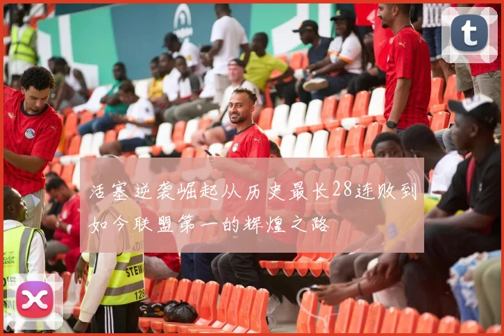 活塞逆袭崛起从历史最长28连败到如今联盟第一的辉煌之路