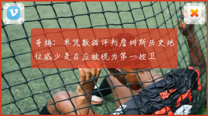 夸梅：单凭数据评判詹姆斯历史地位威少是否应被视为第一控卫