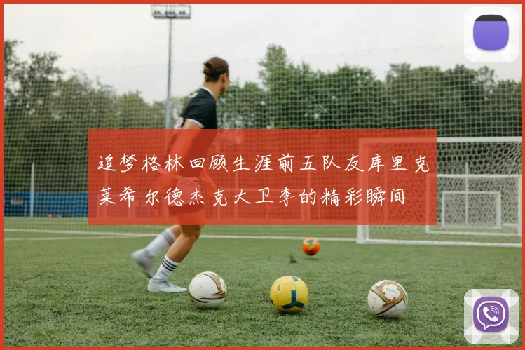 追梦格林回顾生涯前五队友库里克莱希尔德杰克大卫李的精彩瞬间