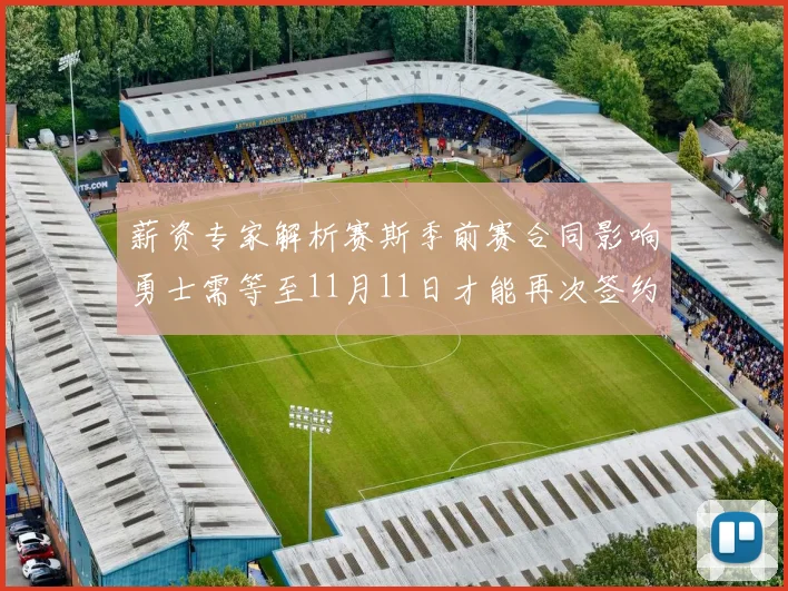 薪资专家解析赛斯季前赛合同影响勇士需等至11月11日才能再次签约