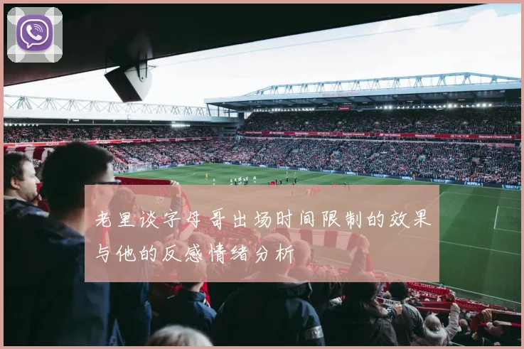 老里谈字母哥出场时间限制的效果与他的反感情绪分析