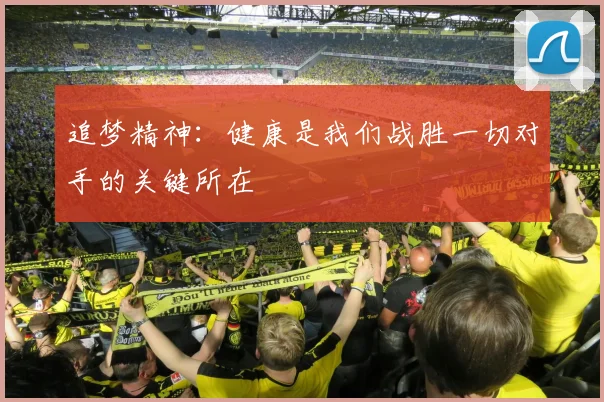 追梦精神：健康是我们战胜一切对手的关键所在