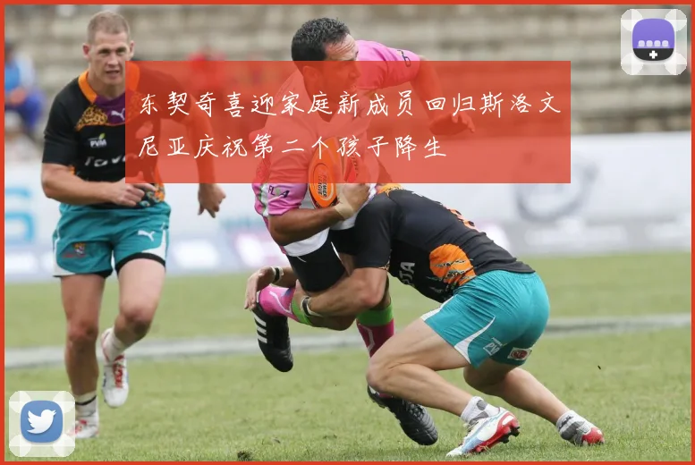 东契奇喜迎家庭新成员回归斯洛文尼亚庆祝第二个孩子降生