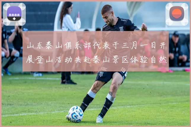 山东泰山俱乐部代表于三月一日开展登山活动共赴泰山景区体验自然之美