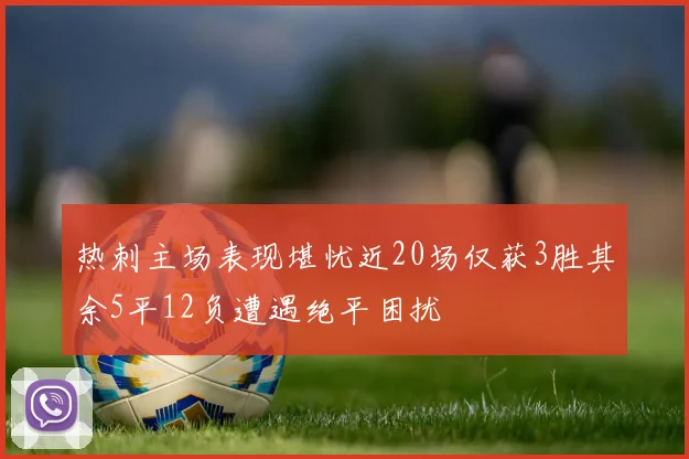 热刺主场表现堪忧近20场仅获3胜其余5平12负遭遇绝平困扰