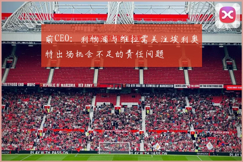 前CEO：利物浦与维拉需关注埃利奥特出场机会不足的责任问题