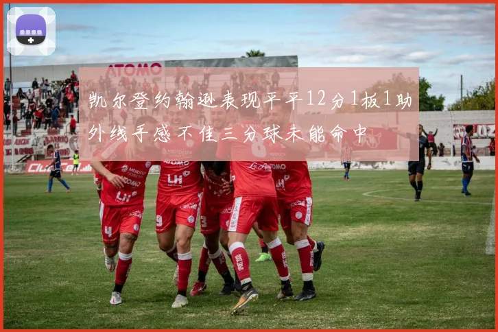 凯尔登约翰逊表现平平12分1板1助外线手感不佳三分球未能命中