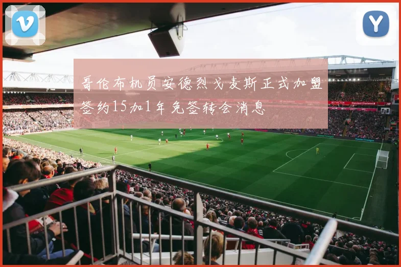 哥伦布机员安德烈戈麦斯正式加盟签约15加1年免签转会消息