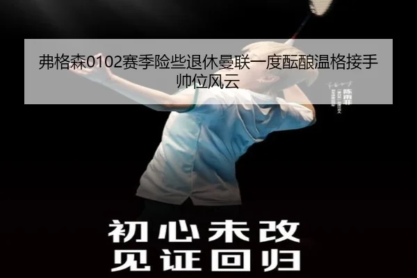 弗格森0102赛季险些退休曼联一度酝酿温格接手帅位风云 - SabaSports