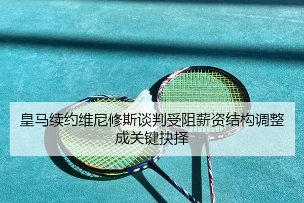 皇马续约维尼修斯谈判受阻薪资结构调整成关键抉择 | SabaSports